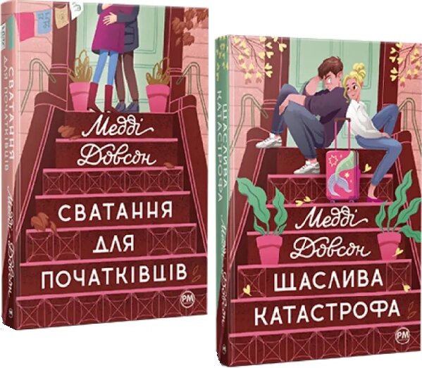 Комплект книг Сватання для початківців. Щаслива катастрофа (2 кн.). Автор - Медді Довсон (Рідна мова) від компанії Книгарня БУККАФЕ - фото 1