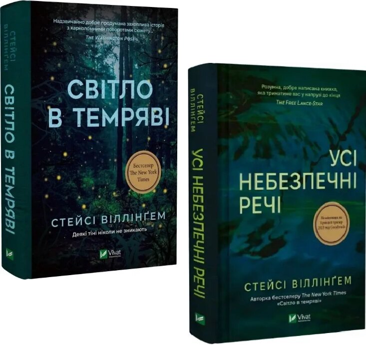 Комплект книг Світло в темряві. Усі небезпечні речі (2 кн.) Автор - Стейсі Віллінґем (Vivat) від компанії Книгарня БУККАФЕ - фото 1