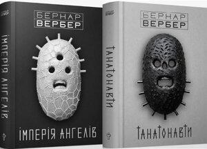 Комплект книг Танатонавти. Імперія Ангелів (2 кн. Автор - Бернар Вербер (Terra Incognita)