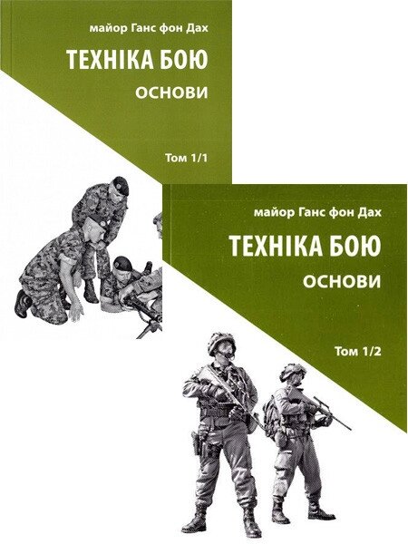 Комплект книг Техніка бою. Том 1, частина 1 та 2. Автор - Ганс фон Дах (Астролябія) від компанії Книгарня БУККАФЕ - фото 1