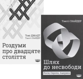 Комплект книг Тімоті Снайдера Шлях до несвободи та Роздуми про двадцяте століття. Автор - Т. Снайдер (Човен) від компанії Книгарня БУККАФЕ - фото 1