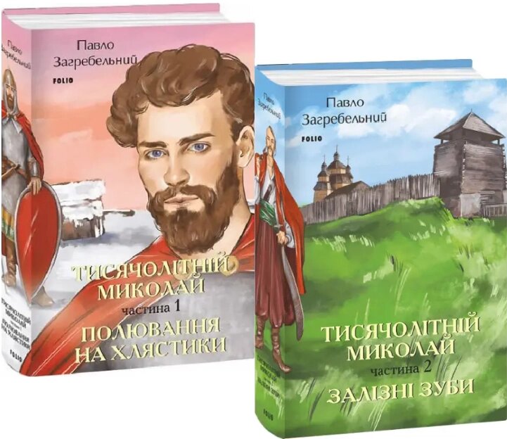 Комплект книг Тисячолітній Миколай. Серія Великий роман (2 кн.). Автор - П. Загребельний (Folio) від компанії Книгарня БУККАФЕ - фото 1