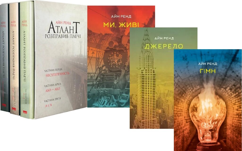 Комплект книг Твори Айн Ренд (6 книг). Автор - Айн Ренд (Наш Формат) від компанії Книгарня БУККАФЕ - фото 1