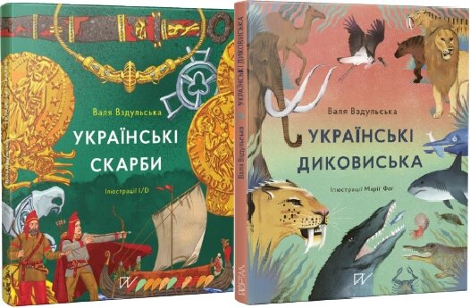 Комплект книг Українські диковиська. Українські скарби (2 кн.). Автор - Валентина Вздульська (Портал) від компанії Книгарня БУККАФЕ - фото 1