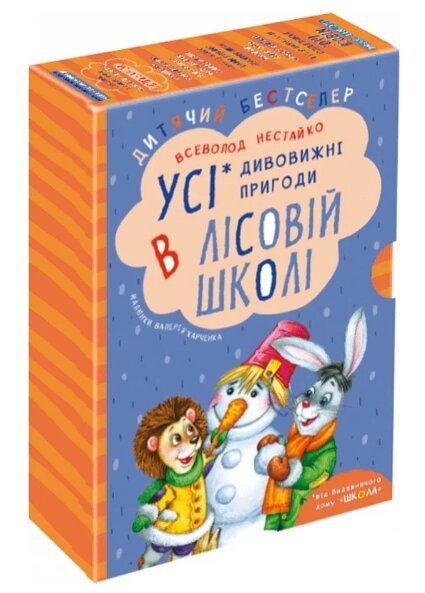 Комплект книг Усі дивовижні пригоди в лісовій школ (4 кн.). Автор - Всеволод Нестайко (Школа) від компанії Книгарня БУККАФЕ - фото 1