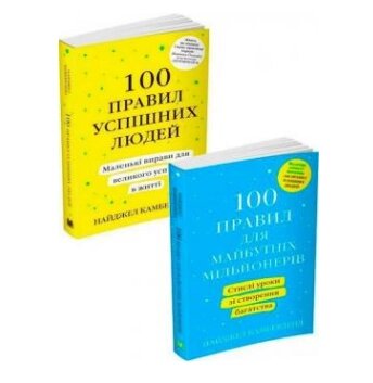 Комплект книг Успіху. 100 правил успішних людей та 100 правил для майбутніх мільйонерів. Автор - Н. Камберленд. від компанії Стродо - фото 1