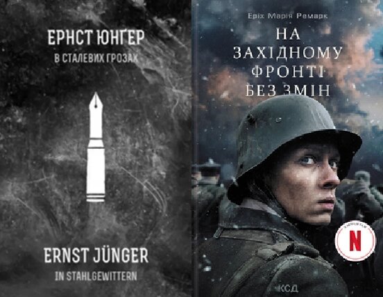 Комплект книг В сталевих грозах. На Західному фронті без змін. Автори - Ернст Юнґер,  Ремарк Еріх Марія від компанії Книгарня БУККАФЕ - фото 1