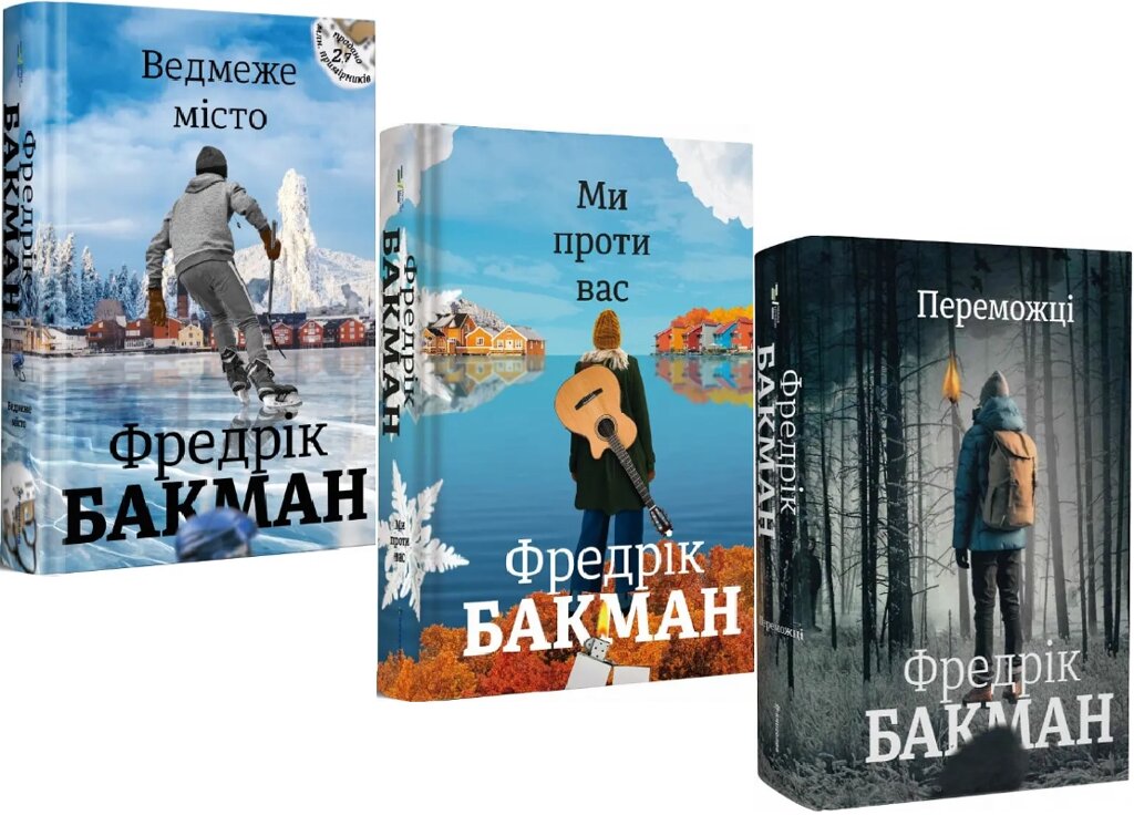 Комплект книг Ведмеже місто. Ми проти вас. Переможці (3 кн.). Автор - Фредрік Бакман (#книголав) від компанії Книгарня БУККАФЕ - фото 1