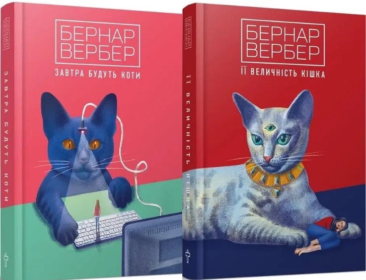 Комплект книг Вербера Завтра будуть коти та Її величність кішка. Автор - Бернар Вербер (Terra Incognita) від компанії Стродо - фото 1