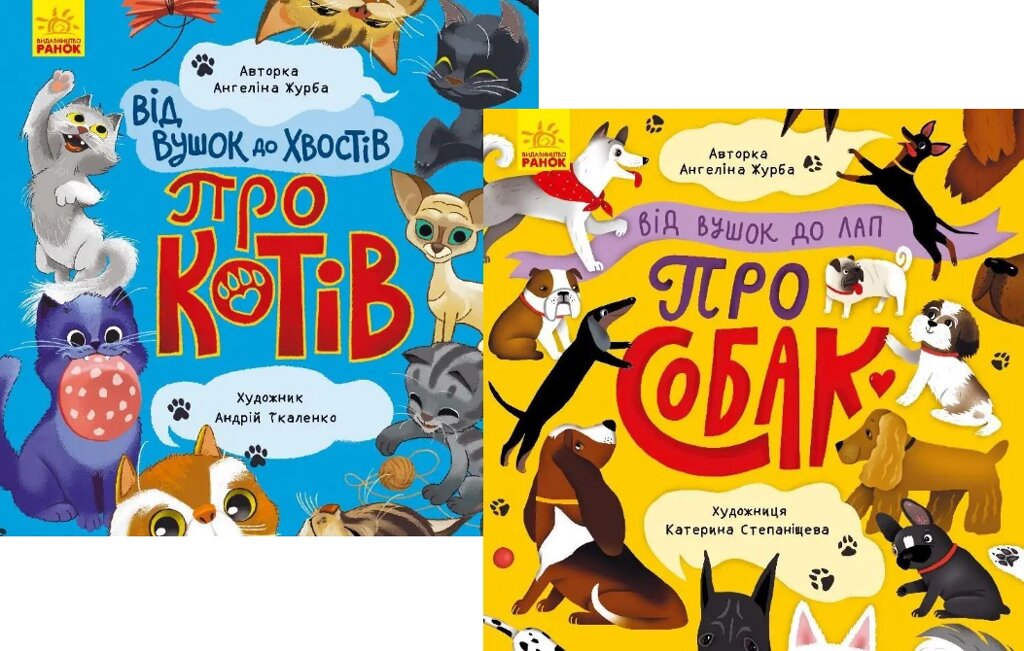 Комплект книг Від вушок до хвостів про котів та собак (2 кн.). Автор - Журба А.  (Ранок) від компанії Стродо - фото 1