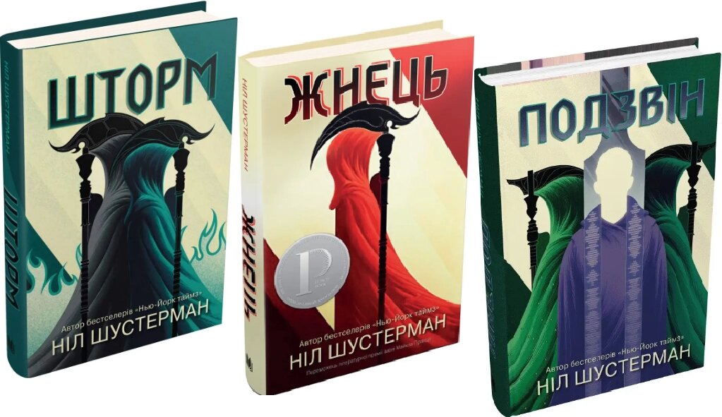 Комплект книг Вигин коси (3 кн.). Автор - Ніл Шустерман (КМ-Букс) від компанії Книгарня БУККАФЕ - фото 1