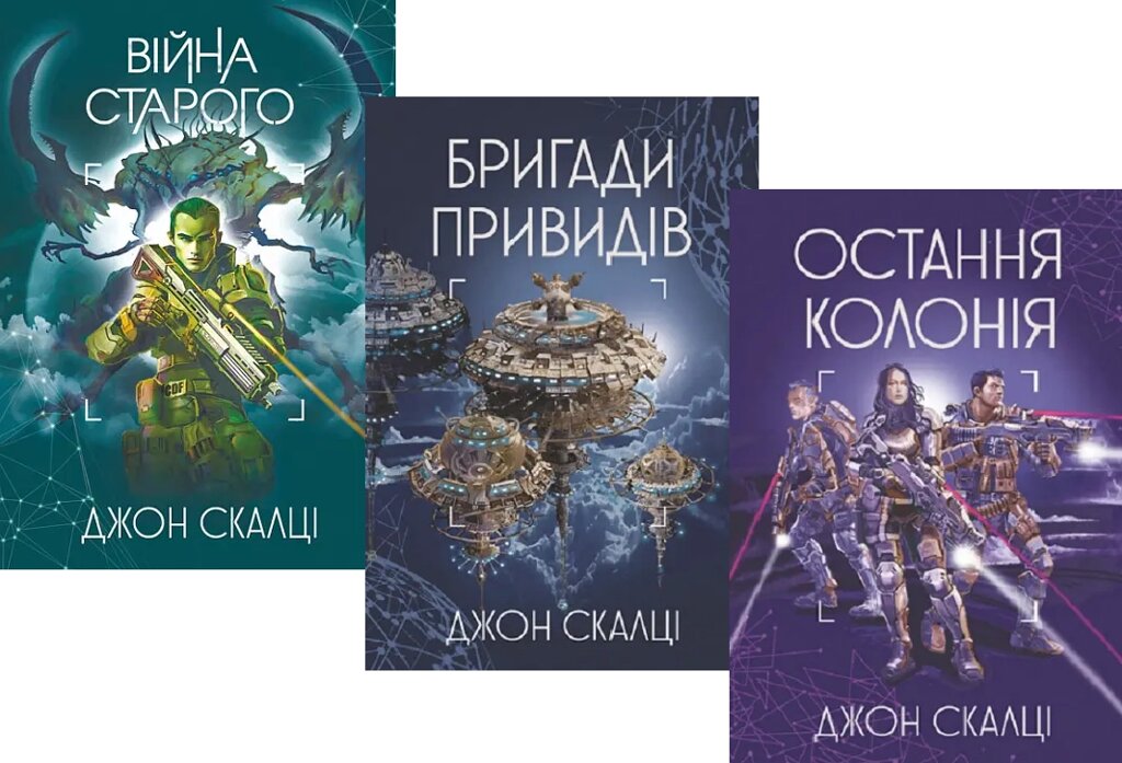 Комплект книг Війна старого (3 кн.). Автор - Джон Скалці (Богдан) від компанії Стродо - фото 1