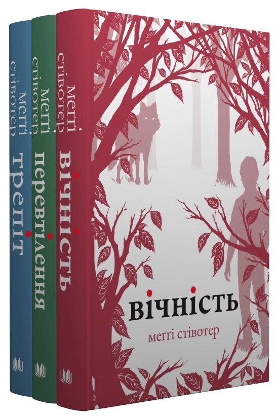 Комплект книг Вовки Мерсі-Фоллз (3 кн.) Автор - Меггі Стівотер (КМ-Букс) від компанії Книгарня БУККАФЕ - фото 1