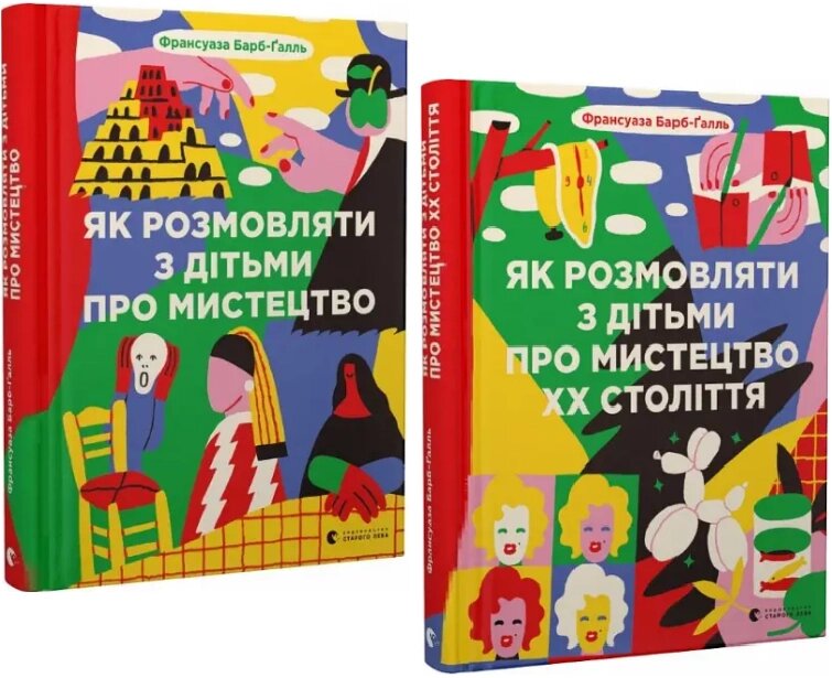 Комплект книг Як розмовляти з дітьми про мистецтво (2 кн.). Автор - Франсуаза Барб-Ґалль (ВСЛ) від компанії Стродо - фото 1