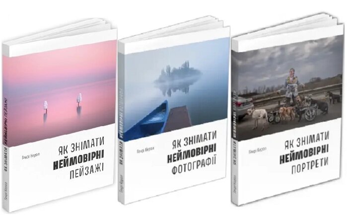 Комплект книг Як знімати неймовірні фотографії (3 книги). Автор - Генрі Керол (ArtHuss) від компанії Стродо - фото 1