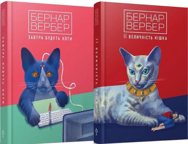 Комплект книг Завтра будуть коти. Її величність кішка (2 кн.). Автор - Бернар Вербер (Terra Incognita) від компанії Книгарня БУККАФЕ - фото 1