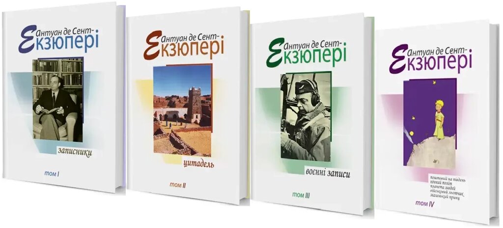 Комплект книг Зібрання творів (4 книги). Автор - Антуан де Сент-Екзюпері (Вид. Жупанського) від компанії Книгарня БУККАФЕ - фото 1