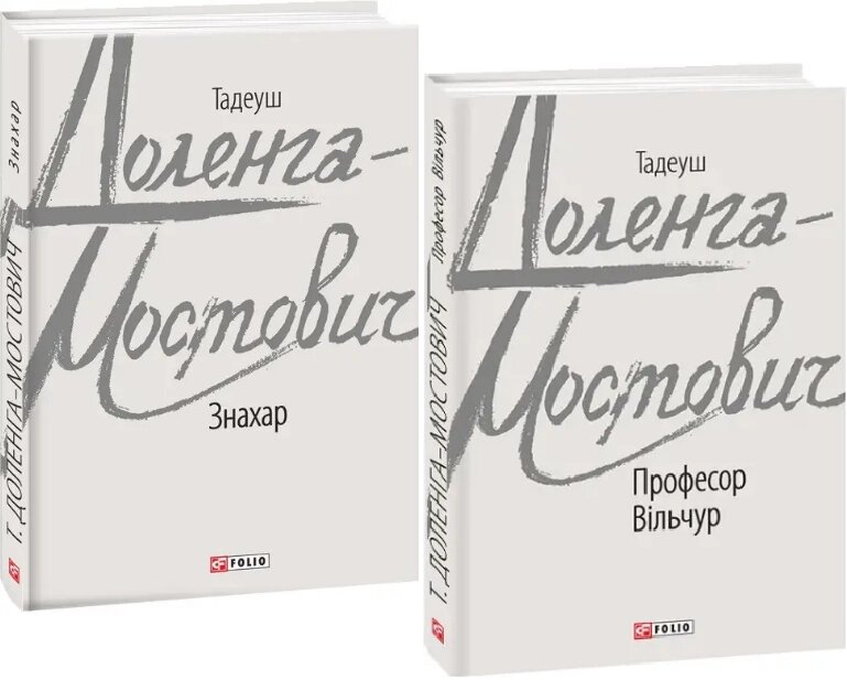 Комплект книг Знахар. Професор Вільчур (2 кн.). Автор - Тадеуш Доленга-Мостович (Folio) від компанії Книгарня БУККАФЕ - фото 1