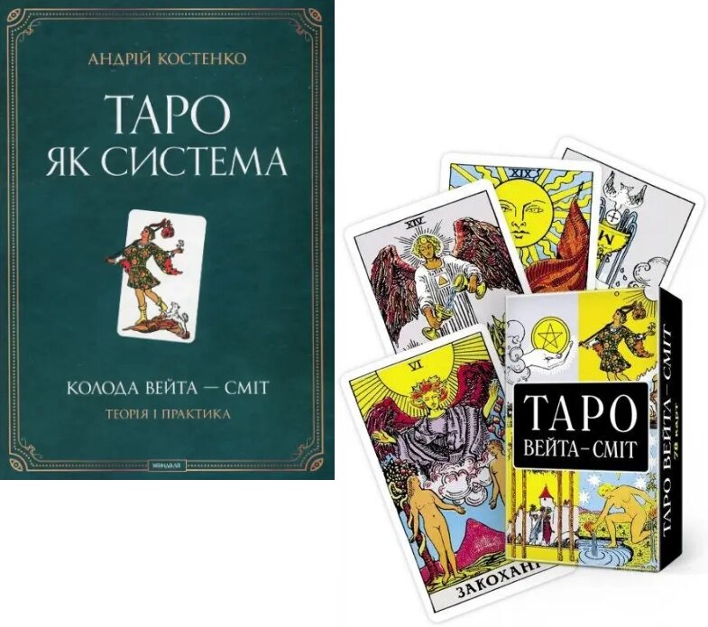 Комплект: книга Таро як система. Колода Вейта — Сміт. Теорія і практика. Автор - Андрій Костенко (Мандала) від компанії Книгарня БУККАФЕ - фото 1