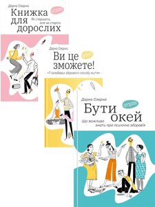 Комплект Ви це зможете! Бути окей. Книжка для дорослих. Автор - Дарка Озерна (Yakaboo)