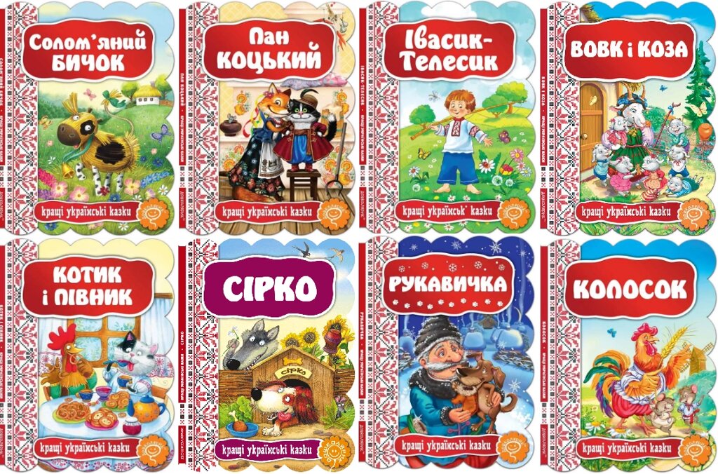 Комплект Кращі українські казки з 8 книг (Школа) від компанії Стродо - фото 1