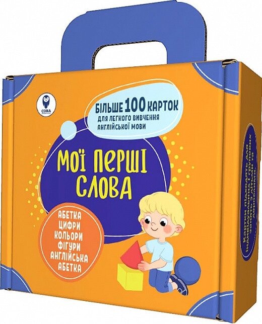 Комплект навчальних посібників Мої перші слова. Помаранчевий (СОВА) від компанії Книгарня БУККАФЕ - фото 1