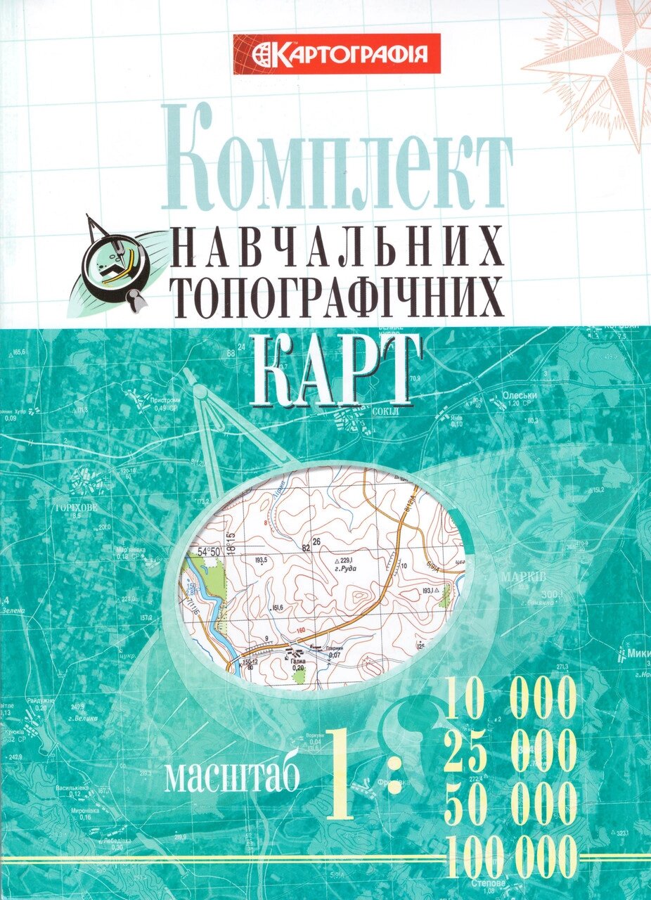 Комплект навчальних топографічних карт, м-би 1:10 000/ 25 000/ 50 000/ 100 000 (в обкладинці) (Картографія) від компанії Книгарня БУККАФЕ - фото 1