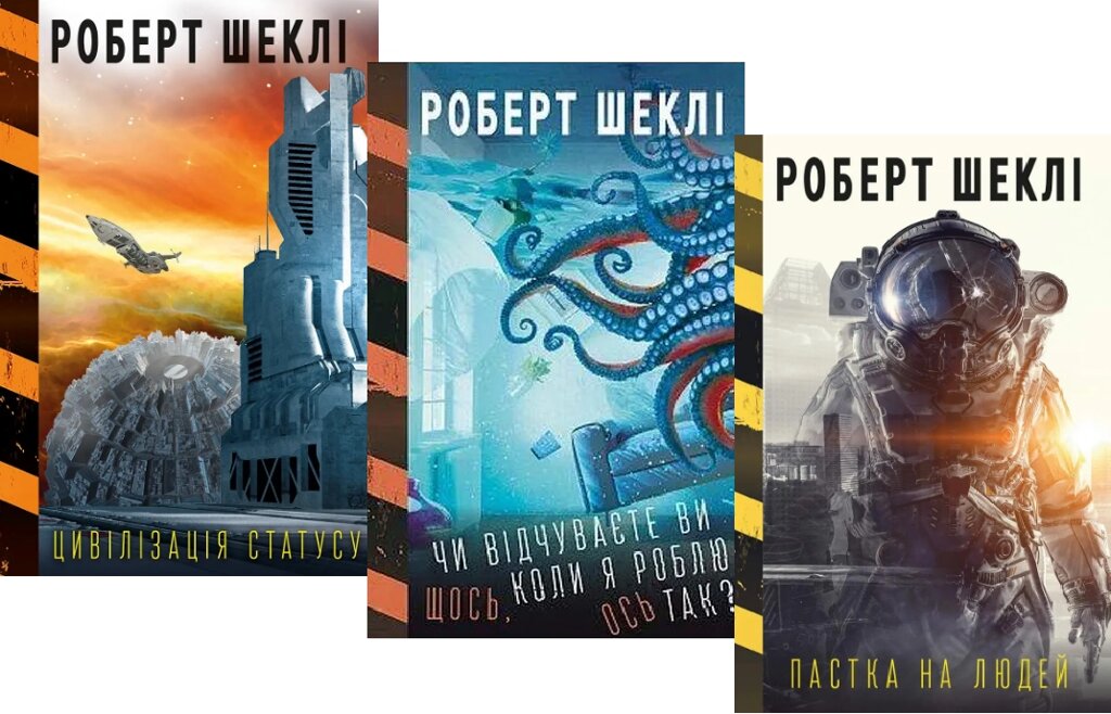 Комплект Пастка на людей. Цивілізація статусу. Чи відчуваєте ви щось, коли я роблю ось так? Автор - Р. Шеклі від компанії Книгарня БУККАФЕ - фото 1