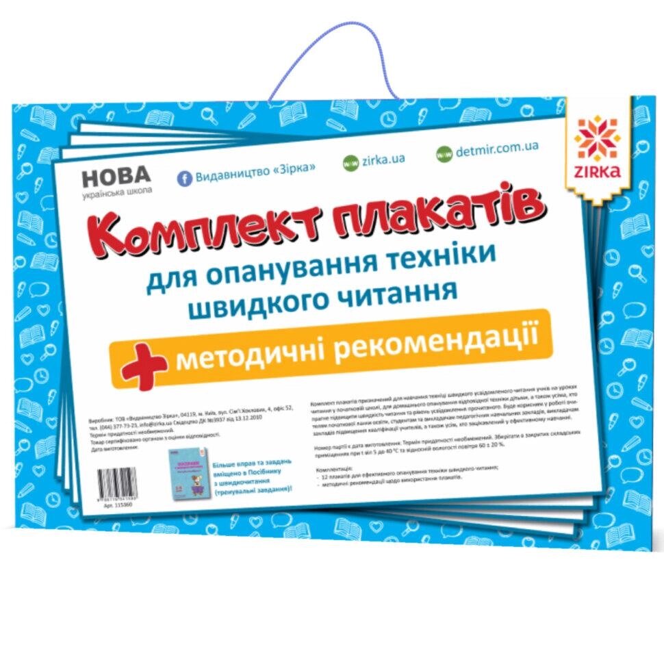 Комплект плакатів для опанування техніки швидкого читання 115360 (Зірка) від компанії Книгарня БУККАФЕ - фото 1