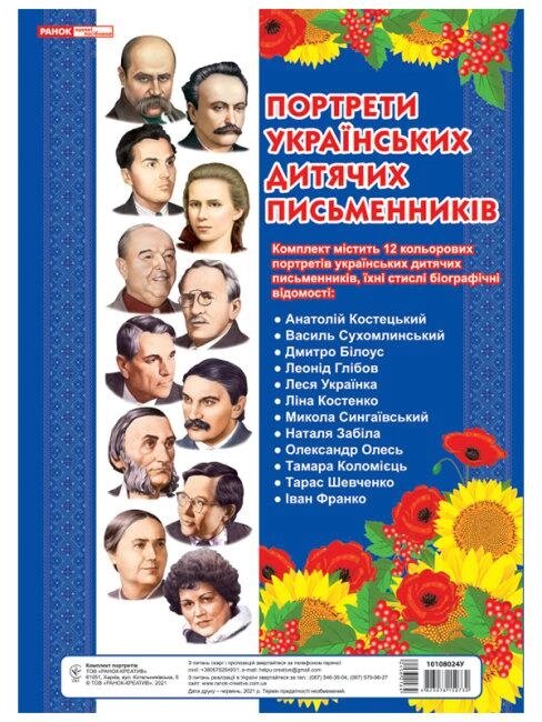 Комплект плакатів Портрети українських дитячих письменників (Ранок) від компанії Стродо - фото 1