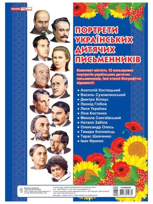 Комплект плакатів Портрети українських дитячих письменників (Ранок) від компанії Книгарня БУККАФЕ - фото 1