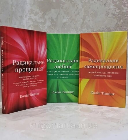 Комплект Радикальна любов. Радикальне  прощення. Радикальне самопрощення (3 кн.). Автор - Колін Тіппінг від компанії Книгарня БУККАФЕ - фото 1