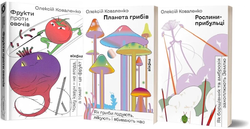 Комплект Рослини-прибульці. Фрукти проти овочів. Планета грибів (3 книги). Автор - Олексій Коваленко (Віхола) від компанії Книгарня БУККАФЕ - фото 1