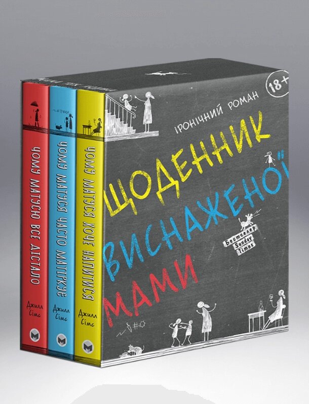 Комплект Щоденник виснаженої мами з 3 книг. Автор - Джилл Симс (Моноліт) від компанії Книгарня БУККАФЕ - фото 1