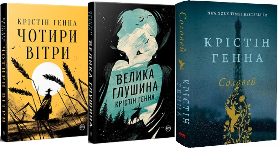 Комплект Соловей. Велика глушина. Чотири вітри. Автор - Крістін Генна від компанії Книгарня БУККАФЕ - фото 1