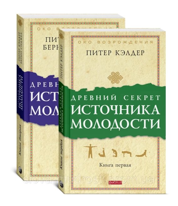 Комплект Стародавній секрет джерела молодості. Книга 1 та 2. Автор - Пітер Келдер (Софія) від компанії Книгарня БУККАФЕ - фото 1