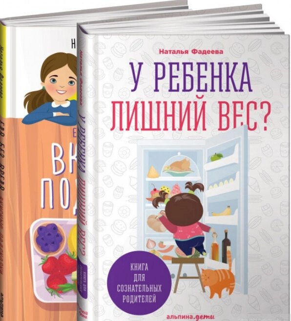 Комплект У дитини зайва вага? Книга для свідомих батьків і Їжа без шкоди. Автор - Н. Фадєєва від компанії Книгарня БУККАФЕ - фото 1