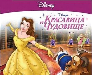 Комп'ютерна гра Disney. Ігри для дівчаток. Красуня і чудовисько (CD-ROM) PC]Disney)