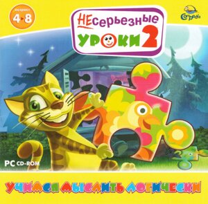 Комп'ютерна гра Несерйозні уроки 2. Вчимося мислити логічно (PC CD)