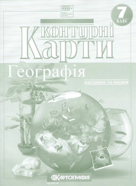 Контурні карти Географія. Материки і океани. 7 клас (Картографія) від компанії Книгарня БУККАФЕ - фото 1