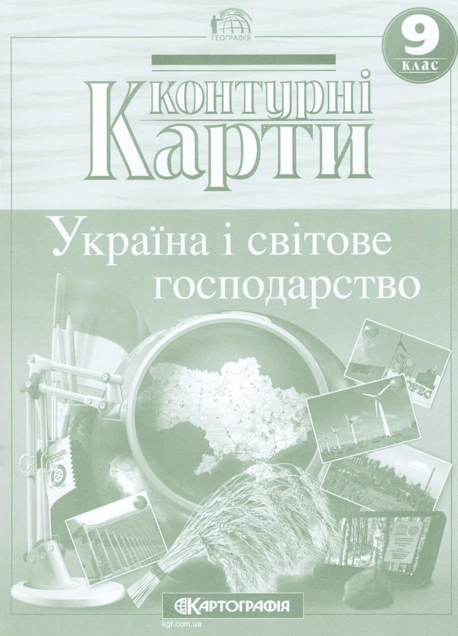 Контурні карти Географія. Україна і світове господарство. 9 клас (Картографія) (2024) від компанії Книгарня БУККАФЕ - фото 1