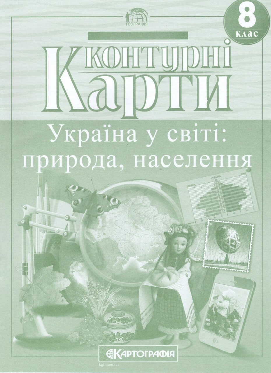 Контурні карти Географія. Україна у світі. Природа, населення. 8 клас (Картографія) від компанії Книгарня БУККАФЕ - фото 1