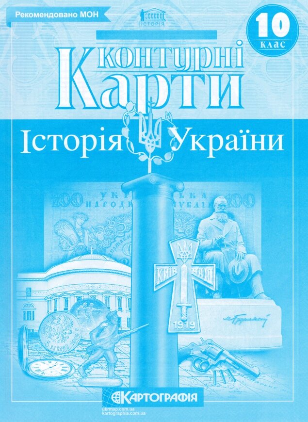 Контурні карти Історія України. 10 клас (Картографія) від компанії Книгарня БУККАФЕ - фото 1