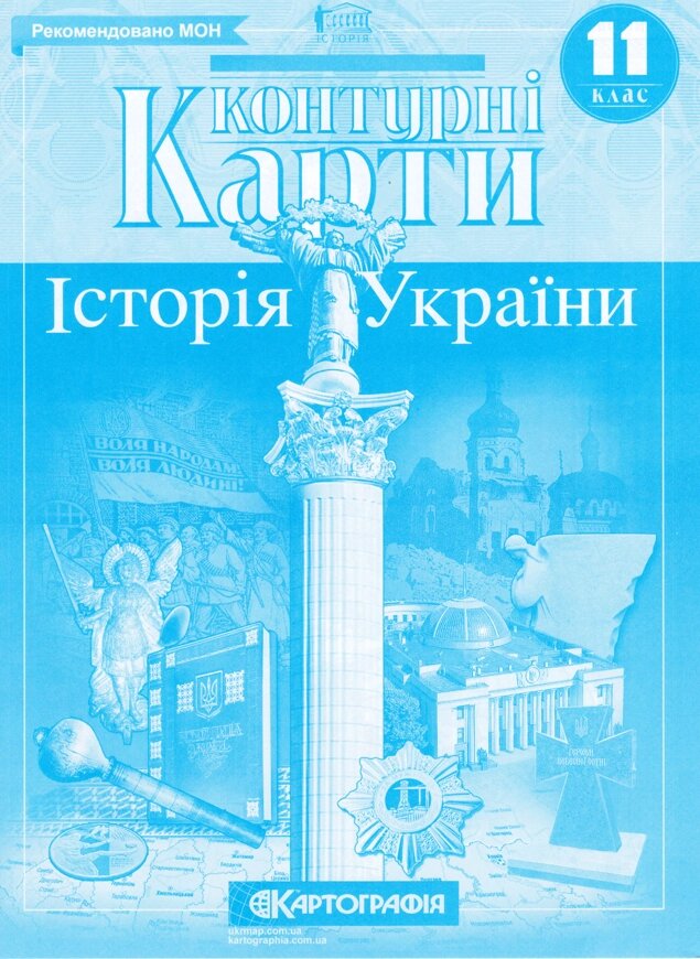 Контурні карти Історія України. 11 клас (Картографія) від компанії Книгарня БУККАФЕ - фото 1