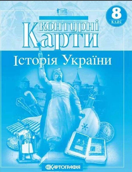 Контурні карти Історія України. 8 клас (Картографія) від компанії Книгарня БУККАФЕ - фото 1