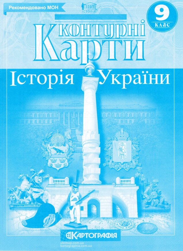 Контурні карти Історія України. 9 клас (Картографія) від компанії Книгарня БУККАФЕ - фото 1