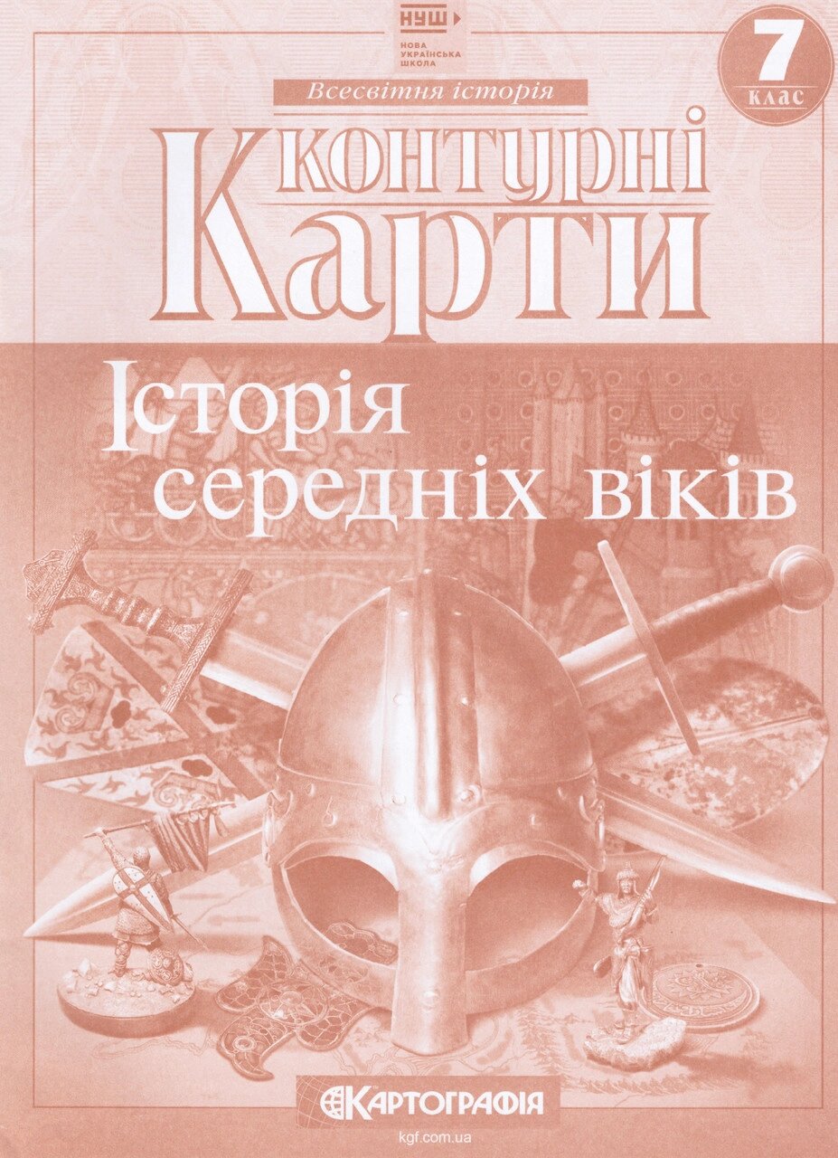 Контурні карти Всесвітня історія. Історія середніх віків. 7 клас (Картографія) від компанії Книгарня БУККАФЕ - фото 1