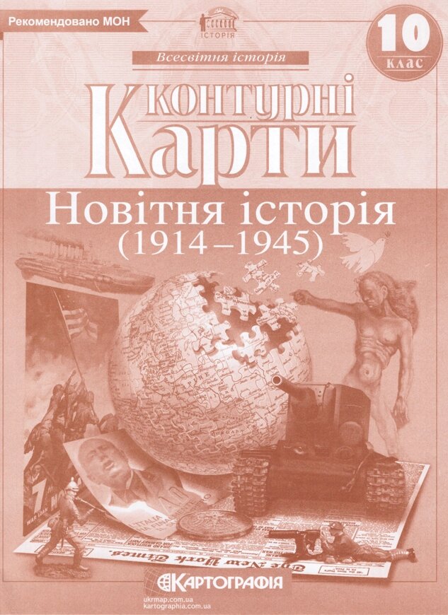 Контурні карти Всесвітня історія. Новітня історія. 1914 - 1945. 10 клас (Картографія) від компанії Стродо - фото 1