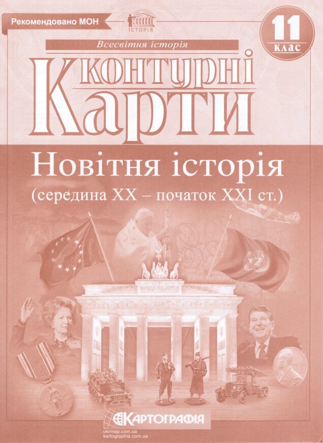 Контурні карти Всесвітня історія. Новітня історія. Середина 20ст - початок 21ст. 11 клас (Картографія) від компанії Книгарня БУККАФЕ - фото 1