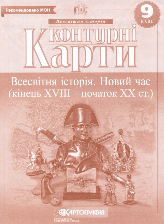 Контурні карти Всесвітня історія. Новий час. кінець XVIII - початок XIX століття. 9 клас (Картографія) від компанії Книгарня БУККАФЕ - фото 1